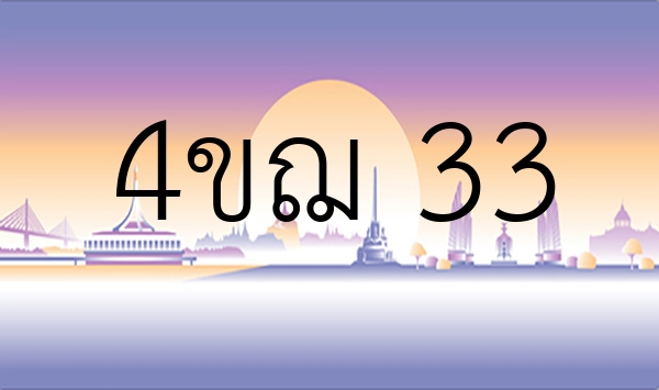 4ขฌ 33